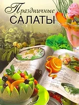 Праздничные салаты