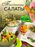 Праздничные салаты - 0