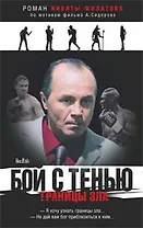 Бой с тенью Границы зла (СФ-ЧК). Филатов Н. (Амфора)