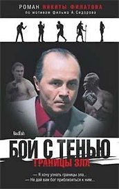 Бой с тенью Границы зла (СФ-ЧК). Филатов Н. (Амфора)