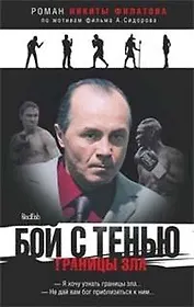Бой с тенью Границы зла (СФ-ЧК). Филатов Н. (Амфора)
