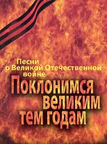 Поклонимся великим тем годам: Песни о Великой Отечественной войне. Переложение для фортепиано (баяна, гитары) / (мягк). Бекетов В. (Козлов)