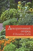 Декоративный огород в дизайне сада.Традиции практика создания и мода - 0