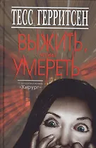 Выжить,чтобы умереть