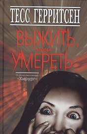 Выжить,чтобы умереть