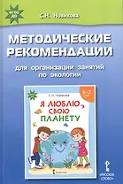 Методические рекомендации для организации занятий по экологии с использованием развивающей тетради «Я люблю свою планету» для детей 6-7 лет