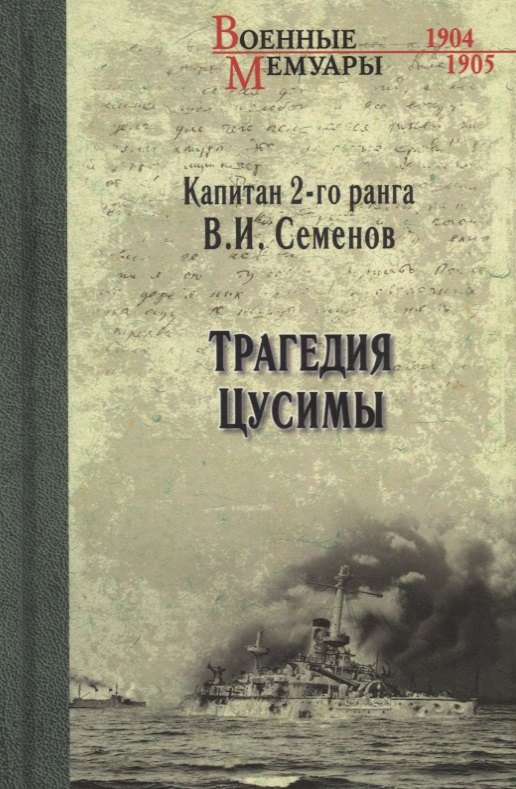 

Трагедия Цусимы