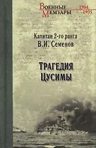 Трагедия Цусимы