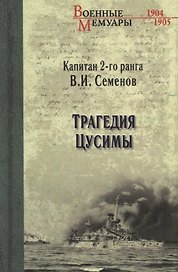 Трагедия Цусимы