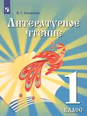 Литературное чтение. 1 класс. Учебник для детей мигрантов и переселенцев