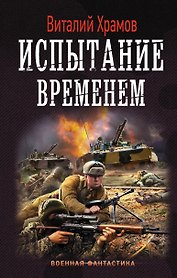 Испытание временем