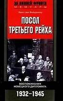 Посол третьего рейха