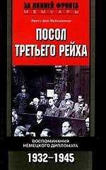 Посол третьего рейха