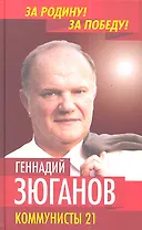 Коммунисты-21 (Зюганов)