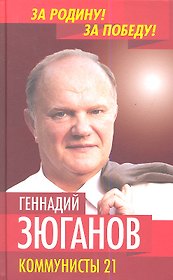 Коммунисты-21 (Зюганов)