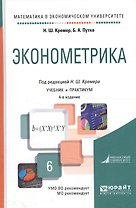 Эконометрика Уч. и практикум (4 изд) (БакалаврАК) (МатВЭкУн) Кремер
