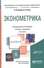 Эконометрика Уч. и практикум (4 изд) (БакалаврАК) (МатВЭкУн) Кремер
