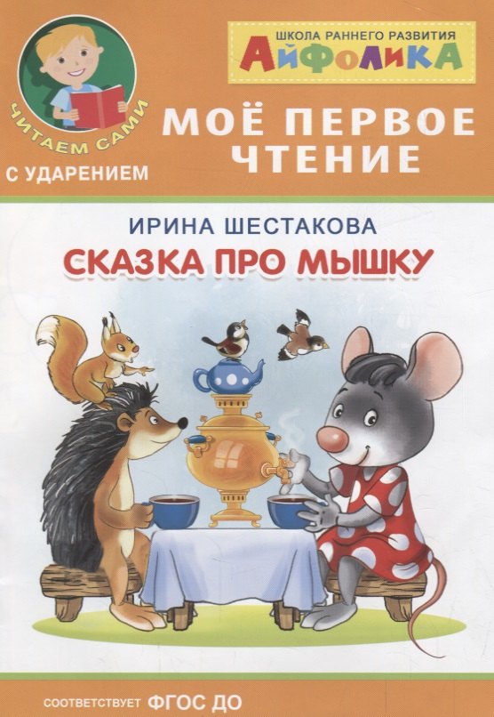 

Сказка про мышку