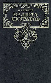 Малюта Скуратов