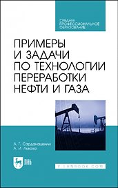 Примеры и задачи по технологии переработки нефти и газа. Учебное пособие для СПО