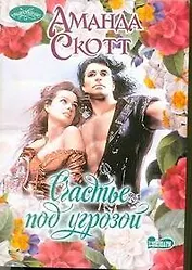 Счастье под угрозой : роман