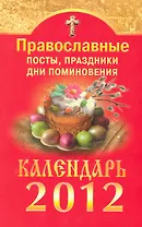Православные посты, праздники, дни поминовения. Календарь на 2012 год / (мягк). Смирнова М. (Вектор-М)