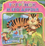Тигренок и его друзья (МягкПазлДСМ) (Кн.-пазл) (Омега)