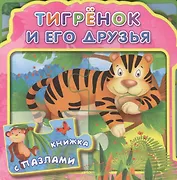 Тигренок и его друзья (МягкПазлДСМ) (Кн.-пазл) (Омега)