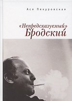 "Непредсказуемый" Бродский (из цикла "Laterna Magica")