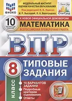 Математика. Всероссийская проверочная работа. 8 класс. Типовые задания. 10 вариантов заданий.