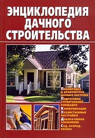 Энциклопедия дачного строительства
