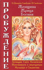 Женщина, Жрица, Богиня — Пробуждение. Книга I. Активизация Света Космической Женственности в энергоцентрах Муладхара и Свадхистана