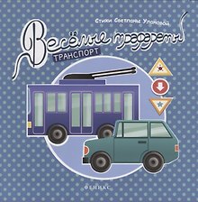 Веселые трафареты: транспорт