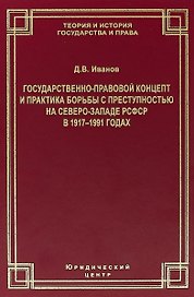 Государственно-правовой концепт и практика борьбы с преступностью на Северо-Западе РСФСР в 1917–1991 годах