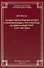 Государственно-правовой концепт и практика борьбы с преступностью на Северо-Западе РСФСР в 1917–1991 годах - 0