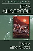 Война двух миров - 0