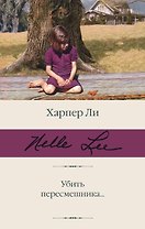Убить пересмешника…
