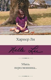 Убить пересмешника…