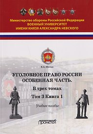 Уголовное право России. Особенная часть: в трёх томах. Том 3. Книга 1. Учебное пособие