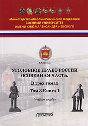 Уголовное право России. Особенная часть: в трёх томах. Том 3. Книга 1. Учебное пособие