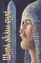 Путь белого лебедя (Максимов)