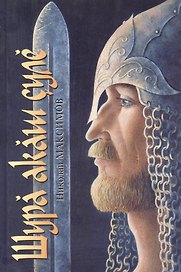 Путь белого лебедя (Максимов)