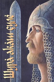 Путь белого лебедя (Максимов)