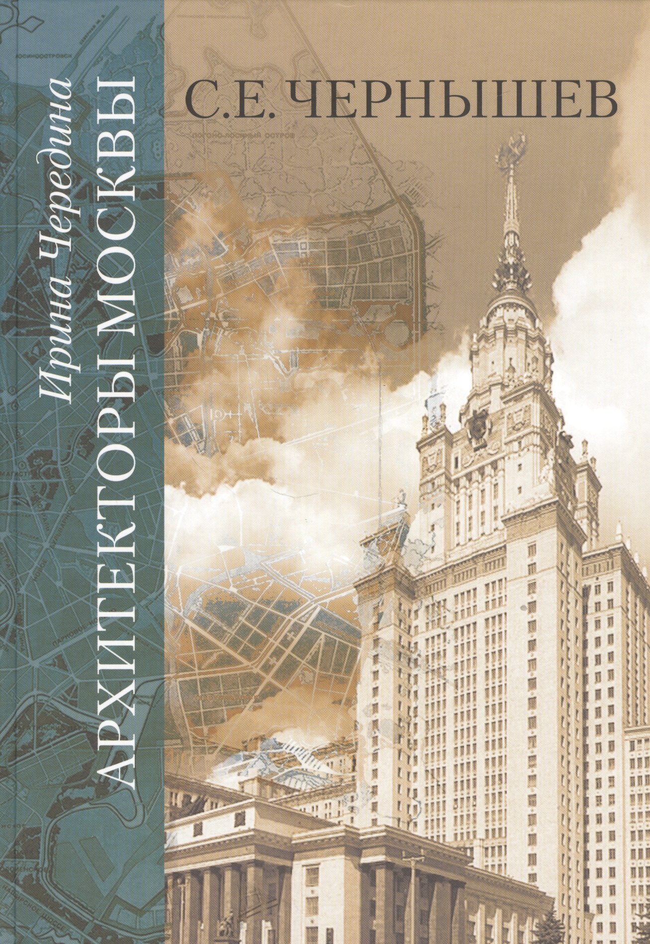 

Архитекторы Москвы. С.Е. Чернышев