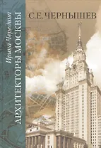 Архитекторы Москвы. С.Е. Чернышев
