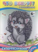 Суперраскраска с наклейками. Что вокруг?