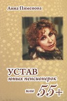 Устав юных пенсионерок, или 55+