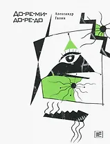 До-ре-ми-до-ре-до. Роман