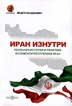 Иран изнутри. Реальная история и политика Исламской Республики Иран