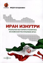 Иран изнутри. Реальная история и политика Исламской Республики Иран
